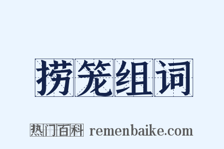 捞笼组词是什么意思的图片